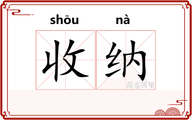 收纳