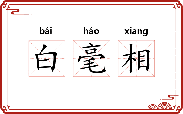 白毫相