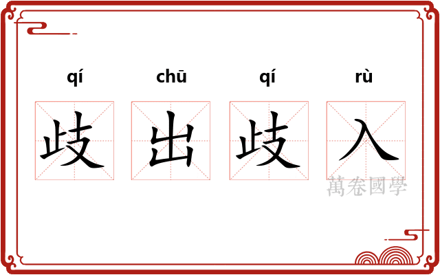歧出歧入