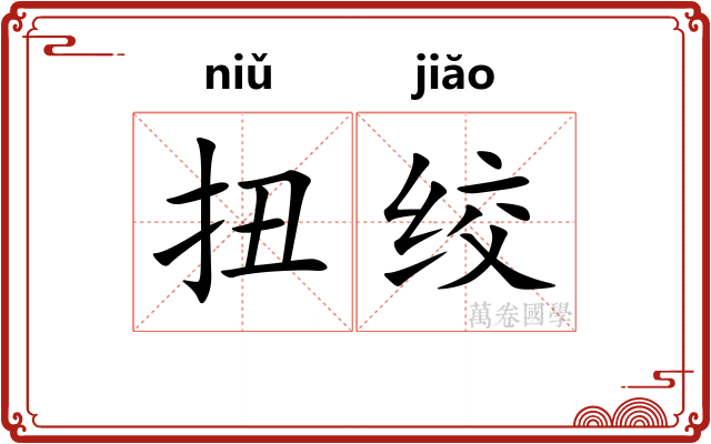扭绞