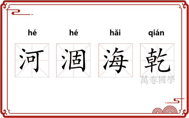 河涸海乾