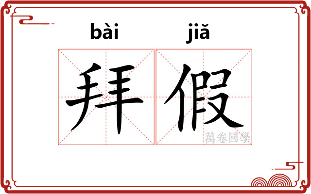拜假 拜假