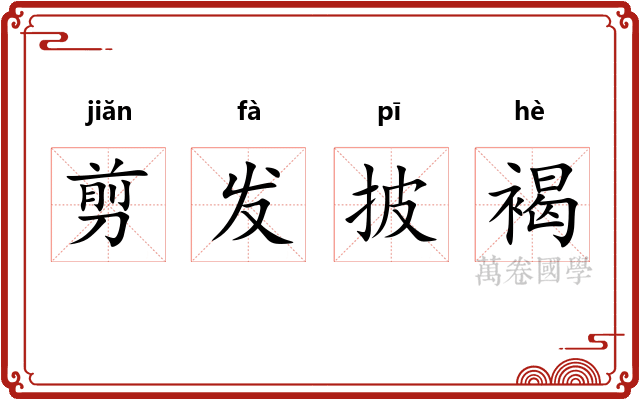 剪发披褐