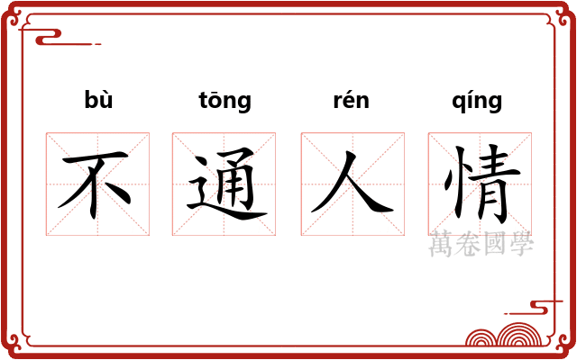 不通人情