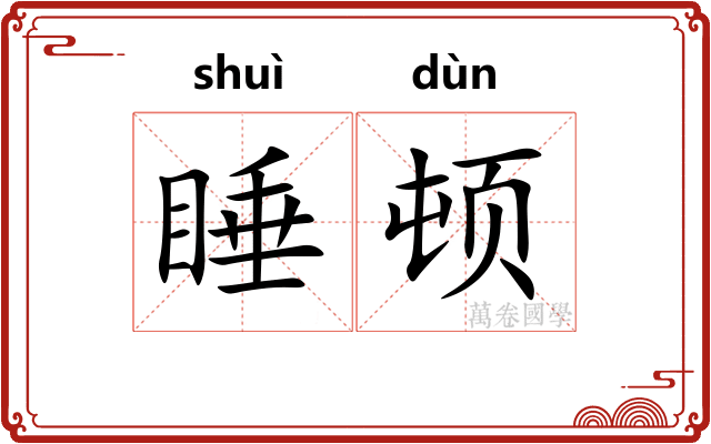 睡顿