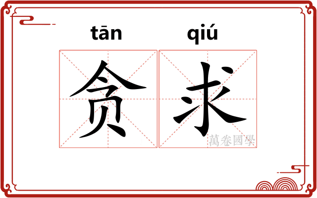 贪求