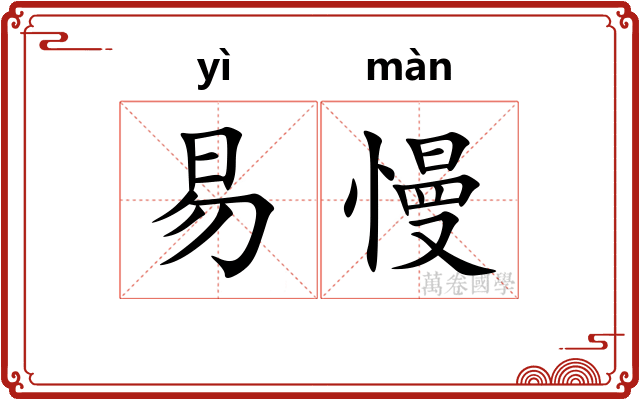 易慢