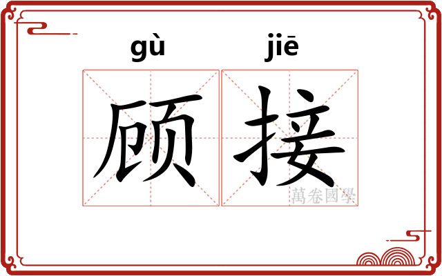 顾接