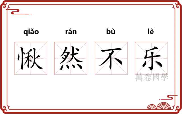 愀然不乐