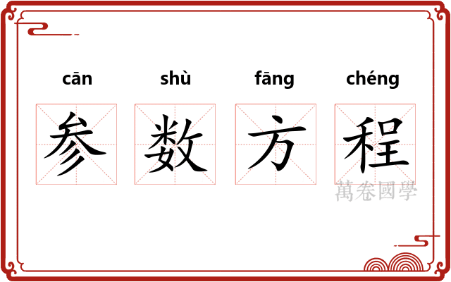 参数方程