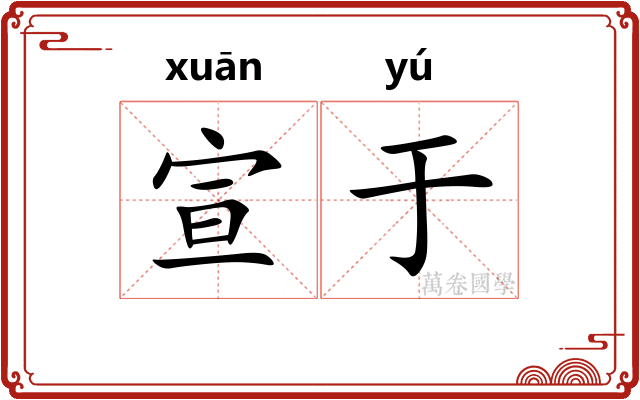 宣于