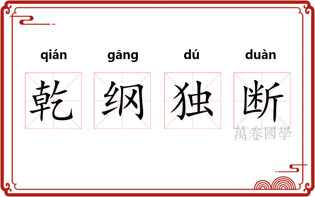 乾纲独断