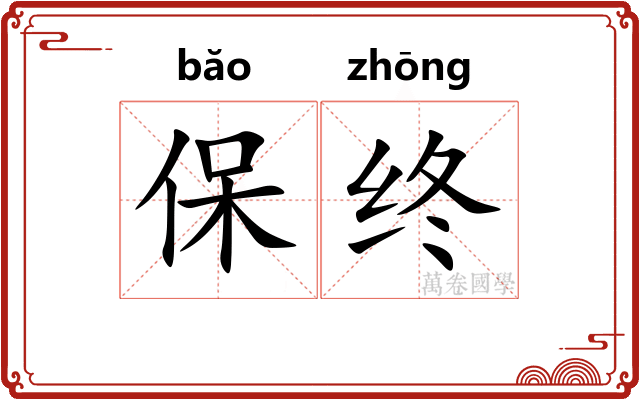 保终