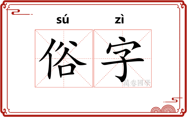 俗字