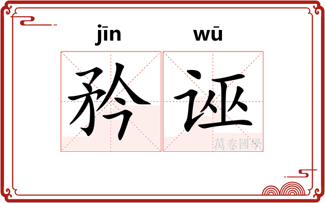 矜诬