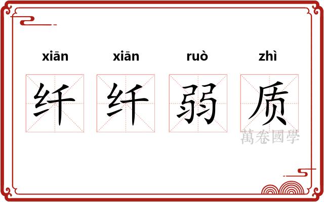 纤纤弱质