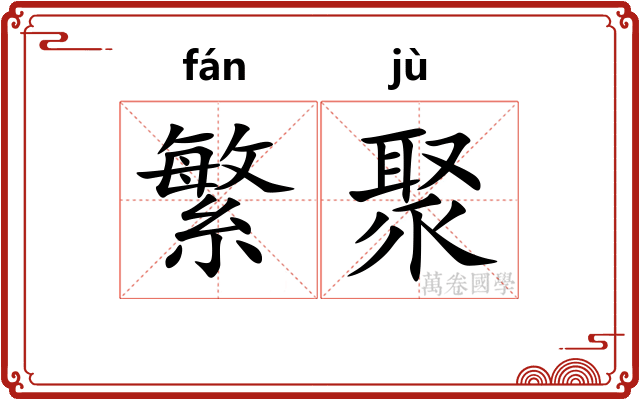 繁聚