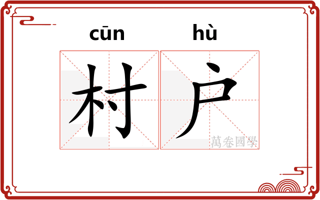 村户