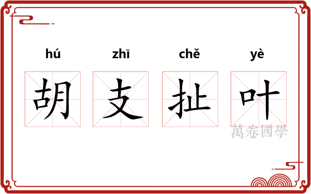 胡支扯叶