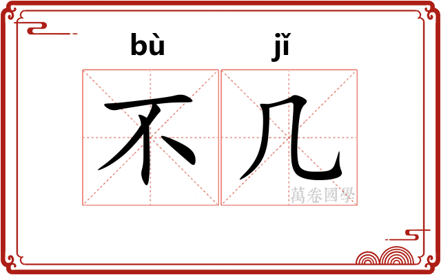 不几 不几