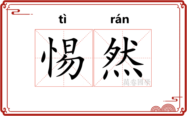 惕然 惕然