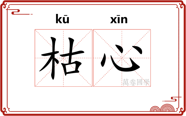 枯心