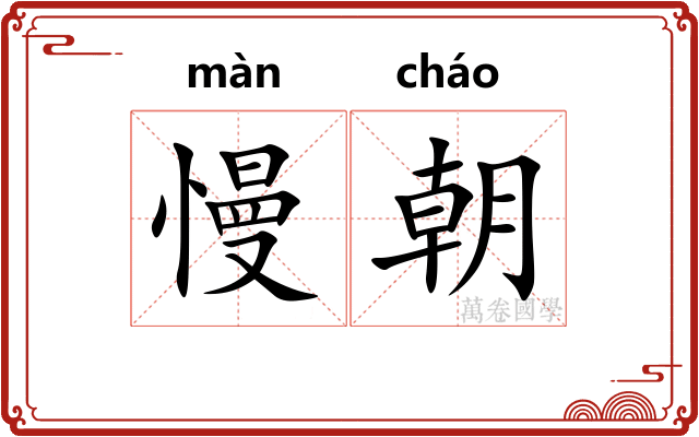 慢朝
