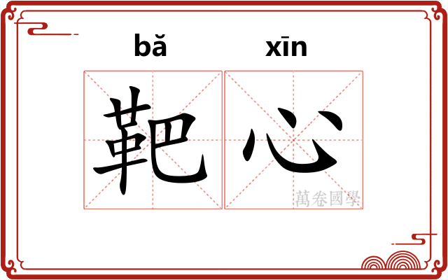 靶心