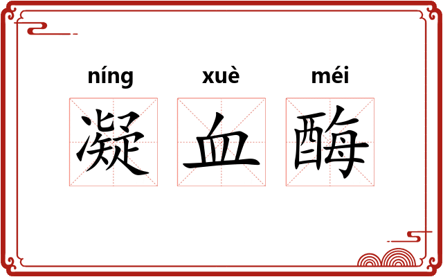 凝血酶