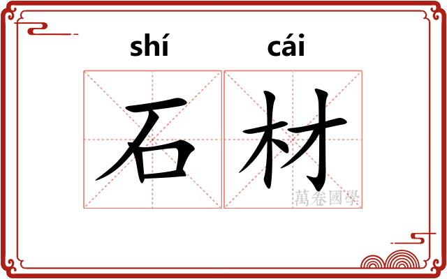石材