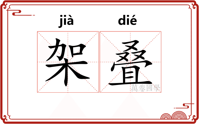 架叠