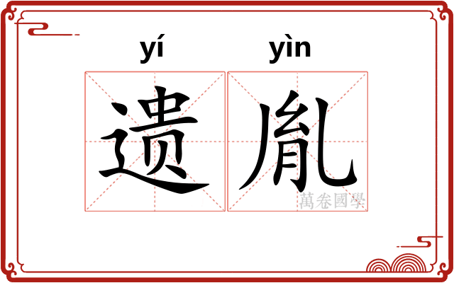 遗胤