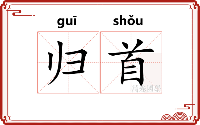归首