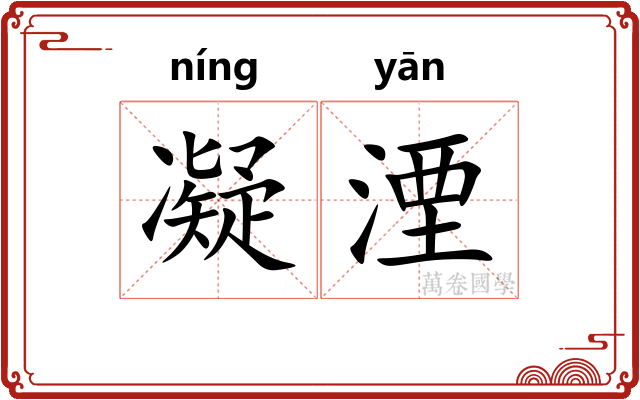 凝湮