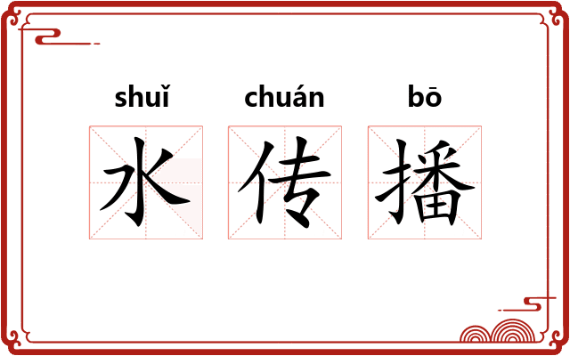 水传播 水传播