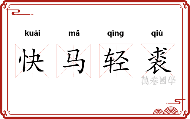 快马轻裘