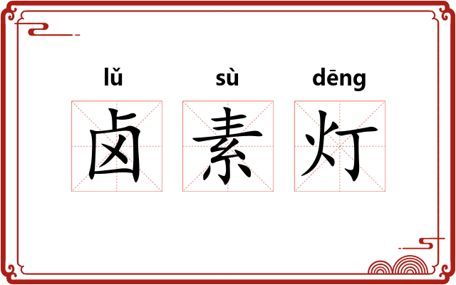 卤素灯 卤素灯