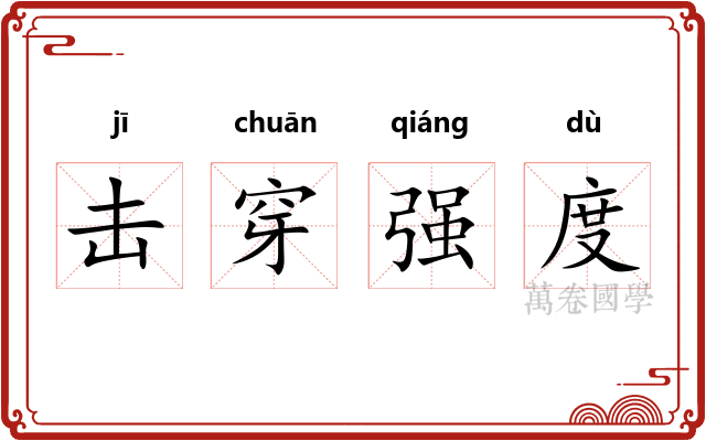 击穿强度 击穿强度