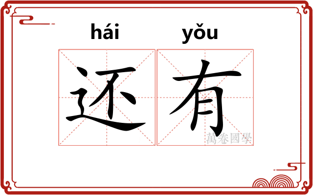 还有