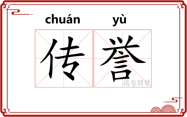 传誉