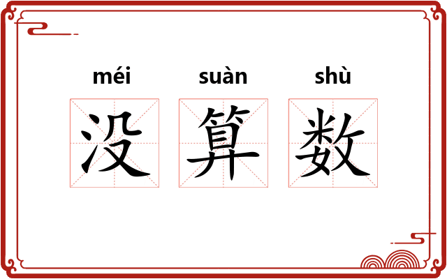 没算数