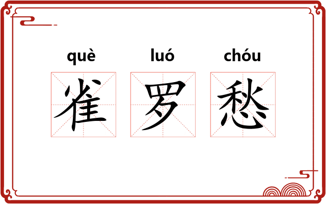 雀罗愁