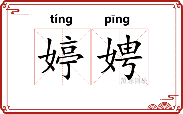婷娉