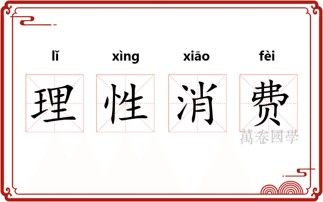 理性消费