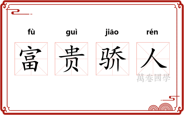 富贵骄人