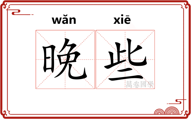 晚些