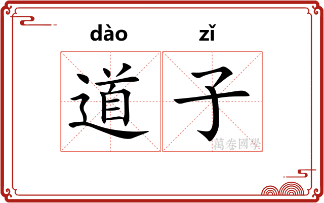 道子