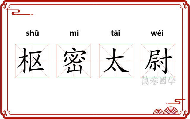 枢密太尉
