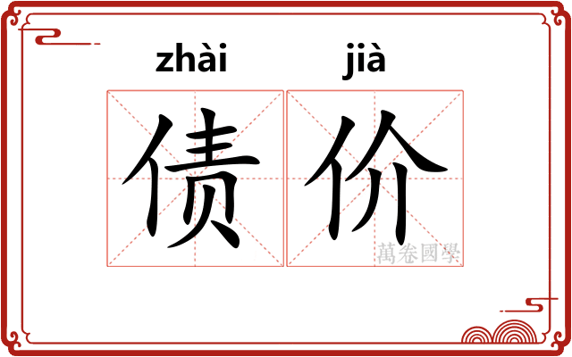 债价