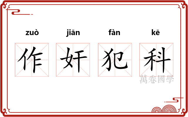 作奸犯科